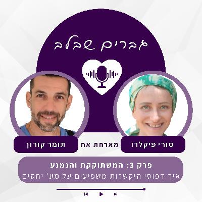 פרק 3: המשתוקקת והנמנע- איך דפוסי היקשרות משפיעים על מערכות יחסים- תומר קורון