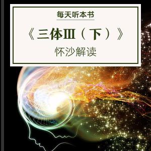 9.23 《三体Ⅲ：死神永生（下）》| 怀沙解读 episode artwork