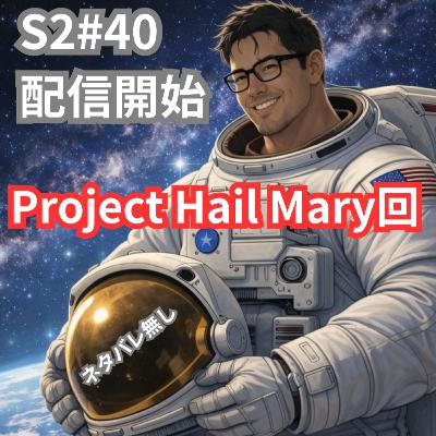 S2 #40 『ヘイルメアリーとは？ 昨今のネタバレ警察こわいね』