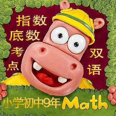 知识点《指数底数和幂的认识》Exponent Base Number and Power双语学校数学课程教学