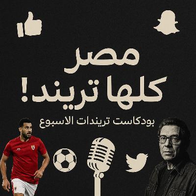 تريندات مصر 2025 | الأهلي والغرافة، محاولة اغتيال ترامب، وقرش حوتي بيغزو السوشيال ميديا تريندات مصر 2025 | الأهلي والغرافة، محاولة اغتيال ترامب، وقرش حوتي بيغزو السوشيال ميديا