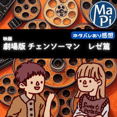 映画「劇場版　チェンソーマン　レゼ篇」を観る？