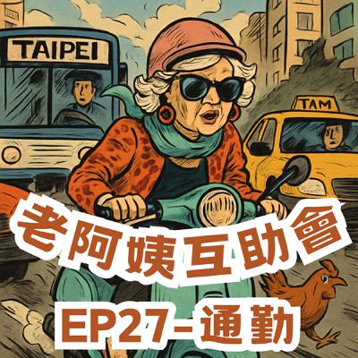 EP27|通勤: 紅燈停綠燈行,整個人生都在通勤♬ EP27|通勤: 紅燈停綠燈行,整個人生都在通勤♬