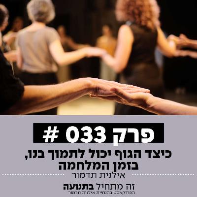 פרק 33 - כיצד הגוף יכול לתמוך בנו, בזמן המלחמה