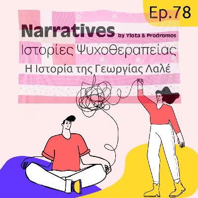 Episode 78: Η Ιστορία της Γεωργίας Λαλέ Episode 78: Η Ιστορία της Γεωργίας Λαλέ