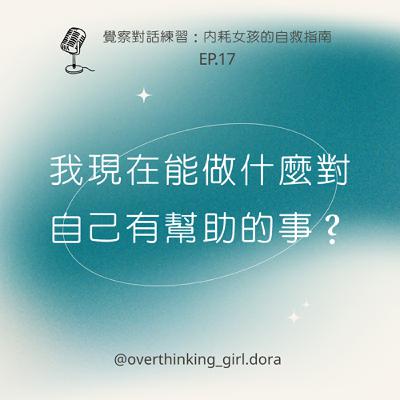 【覺察對話練習#17】我現在能做什麼對自己有幫助的事？