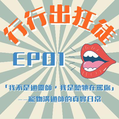 🎧《行行出狂徒》EP01｜「我不是通靈師，我是聽懂牠在罵你」——寵物溝通師的真實日常