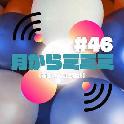 #46【未来の人間全裸説】