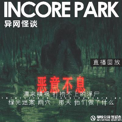 vol.490 异网怪谈Live_25 漂来横祸 打捞不上的浮尸 | 绿光迷案 雨穴:那天 他们做了什么 vol.490 异网怪谈Live_25 漂来横祸 打捞不上的浮尸 | 绿光迷案 雨穴:那天 他们做了什么