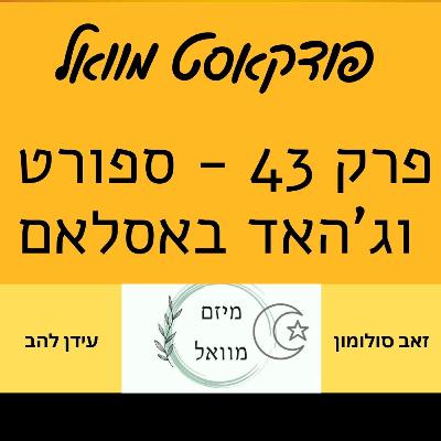 פודקאסט מוואל פרק 43 - ספורט וג'האד באסלאם