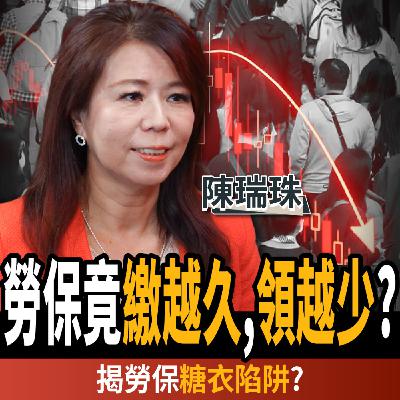 【下班經濟學＿理財】勞保退休金繳越久、領越少？少做一事竟被追回百萬？揭勞保糖衣陷阱？ft. 陳瑞珠