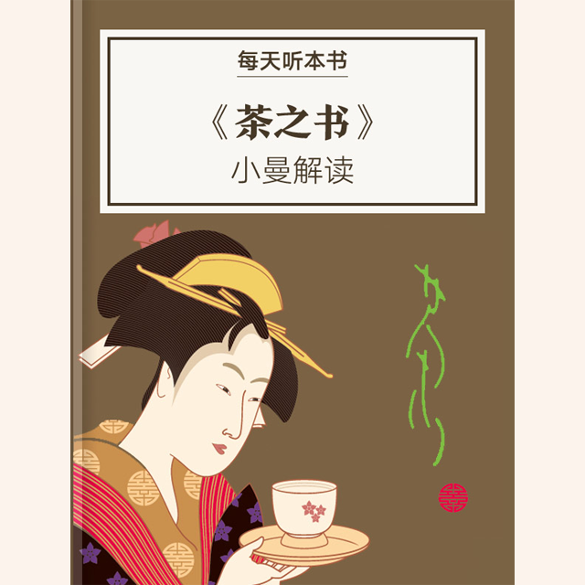《茶之书》| 小曼解读 11.6 episode artwork