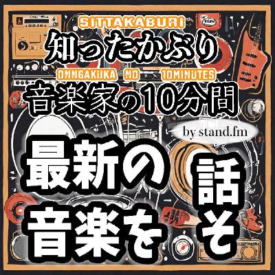 #423【第1回チキチキ SHIGEの最新の音楽を話そぉ〜!】 #423【第1回チキチキ SHIGEの最新の音楽を話そぉ〜!】