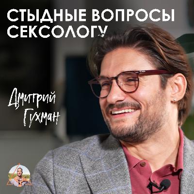 Дмитрий Гухман. Как укрепить отношения через постель.