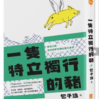 EP220 什麼是森林?/《一隻特立獨行的豬》 EP220 什麼是森林?/《一隻特立獨行的豬》