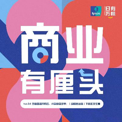 54.寺庙直播开网店、AI算命盘手串：「战略性迷信」下的玄学生意