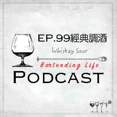 EP. 99 經典調酒 ｜Whiskey Sour