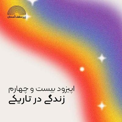 زندگی در تاریکی