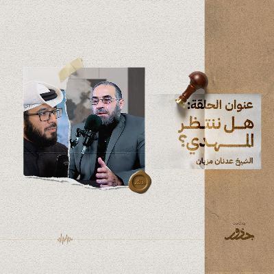 ٣٠- هل ننتظر المهدي؟ ٣٠- هل ننتظر المهدي؟
