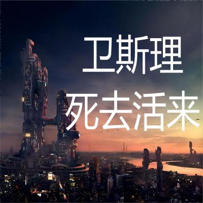 卫斯理系列@144死去活来