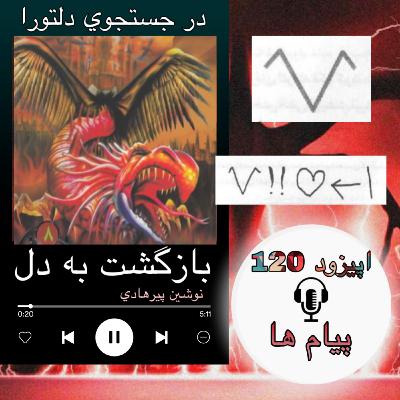 کتاب صوتی بازگشت به دل - پیام ها120