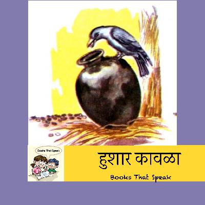 हुशार कावळा (Clever Crow) | Marathi Stories for Kids | Water | बालभारती #std2