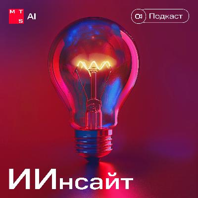 ИИнсайт: ИИ в промышленности