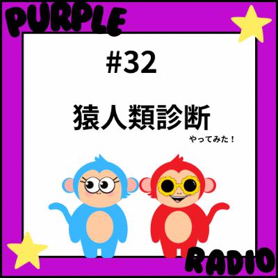 #32 猿人類診断やってみた！