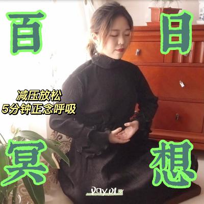 Day1 百日冥想 | 正念呼吸