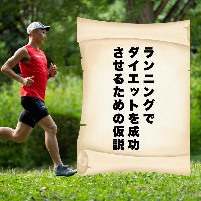 ランニングでダイエットを成功させるための仮説 ランニングでダイエットを成功させるための仮説