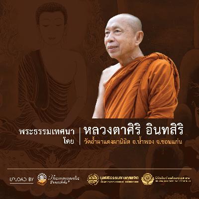 ตอนที่ ๑ พ้นสังสารวัฏ: หลวงตาศิริ อินทสิริ ตอนที่ ๑ พ้นสังสารวัฏ: หลวงตาศิริ อินทสิริ