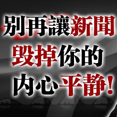 別再讓新聞毀掉你的內心平靜!#內心平靜#心理界限#資訊焦慮#停止內耗#心靈覺醒#情緒管理#自我保護#專注當下#現代心理#慢下來 別再讓新聞毀掉你的內心平靜!#內心平靜#心理界限#資訊焦慮#停止內耗#心靈覺醒#情緒管理#自我保護#專注當下#現代心理#慢下來