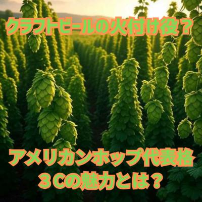 クラフトビールの火付け役？ アメリカンホップ「3C」の魅力とは