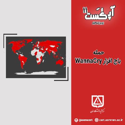 قسمت یازده – حمله باج افزار WannaCry