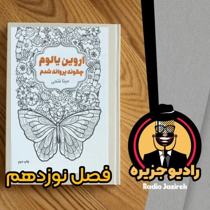خوانش کتاب چگونه پروانه شدم فصل نوزدهم