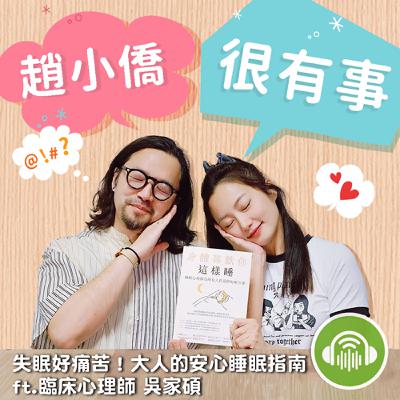 失眠好痛苦!大人的安心睡眠指南 ft.臨床心理師 吳家碩 失眠好痛苦!大人的安心睡眠指南 ft.臨床心理師 吳家碩
