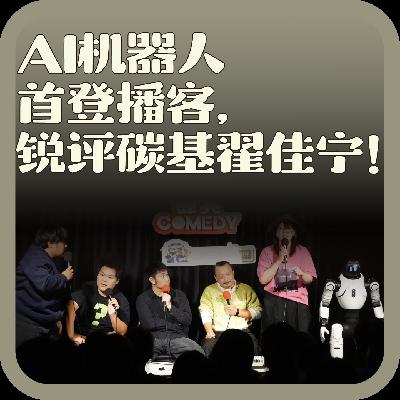 vol:133 AI机器人首登播客,锐评碳基翟佳宁! vol:133 AI机器人首登播客,锐评碳基翟佳宁!
