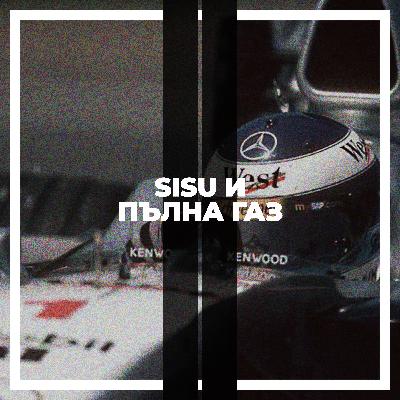Шампионите #4: Sisu и пълна газ Шампионите #4: Sisu и пълна газ