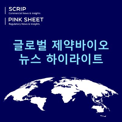 Scrip이 묻다: 2026년 바이오의약품 업계 전망은?  자본배분과 딜메이킹 (Korean-language podcast)