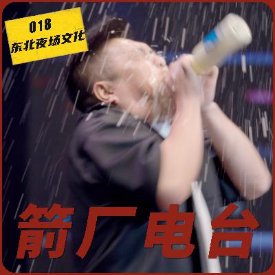 吹啤酒、打礼炮、当场点钱送演员：东北夜场讲究的就是排面儿 | 箭厂电台18