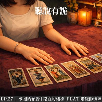 EP.57 |    夢裡的預告 | 染血的樓梯  feat 臻臻塔羅-臻臻