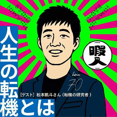 hima-70 「人生の転機とは？」　その1　〜狙わない方がクリティカルパンチの転機が起きる説〜