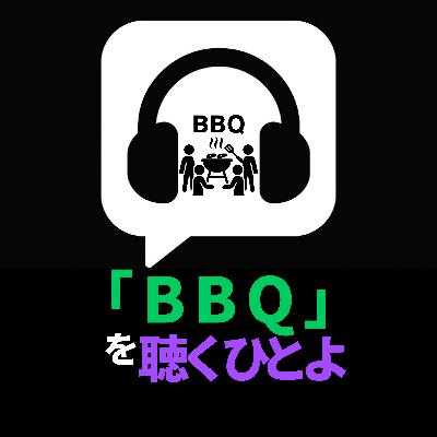 「BBQ」を聴く人よ 「BBQ」を聴く人よ
