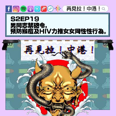 【再見拉中港】#S2EP19 男同志禁砲令,預防猴痘及HIV力推女女同性性行為 【再見拉中港】#S2EP19 男同志禁砲令,預防猴痘及HIV力推女女同性性行為