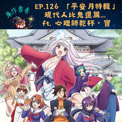 EP.126 「平安月特輯」現代人比鬼還兇... ft. 心理師乾杯・寶
