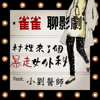 S2EP4｜五月必追台劇《村裡來了個暴走女外科》