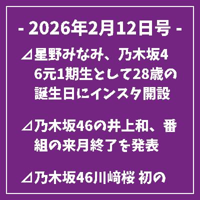 日刊乃木坂ニュース2/12号⊿星野みなみ、乃木坂46元1期生として28歳の誕生日にインスタ開設⊿乃木坂46の井上和、番組の来月終了を発表⊿乃木坂46川﨑桜 初のソロ写真集を2026年4月14日発売へ…