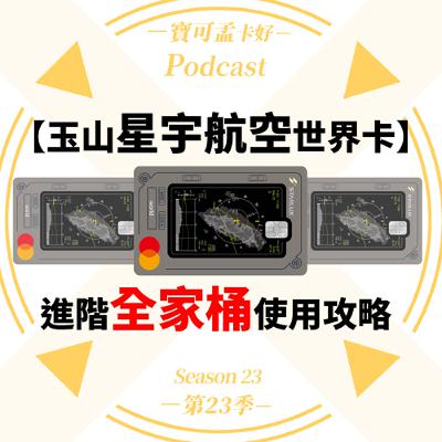 【航空哩程】玉山星宇航空世界卡－「全家桶」攻略來啦！｜寶可孟卡好S20EP23