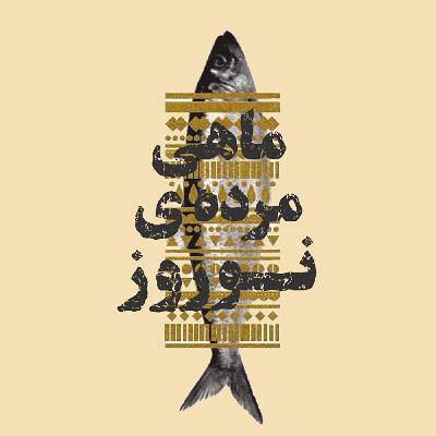 اپیزود 155: ماهی مرده نوروز