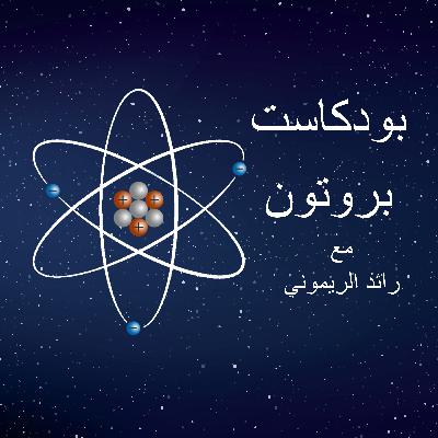 عن بودكاست بروتون